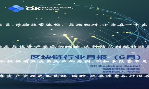 TP钱包转账速度及其影响因素分析

在数字货币时代，安全、快速的转账体验越来越受到用户的青睐。TP钱包，作为一个全球用户广泛使用的数字资产管理工具，那么它的转账速度究竟有多快？以及哪些因素可能影响这一速度呢？这正是我们今天要探讨的问题。

TP钱包简介

TP钱包是一款兼容多种主流公链的钱包应用，支持多种数字资产的管理与交易。用户可以通过TP钱包进行快速转账、兑换以及资产管理等功能。随着区块链技术的发展，TP钱包的用户数量持续增长，转账速度已成为其重要的竞争指标之一。

TP钱包转账的基本原理

TP钱包的转账过程实际上是通过区块链技术来进行的。每当用户发起转账请求时，相关交易信息会打包成一个数据块，并在区块链网络中进行广播。矿工会验证该交易的合法性，并将其记录在区块链上，一旦确认，交易即可被视为完成。

TP钱包的转账速度

一般情况下，TP钱包的转账速度是相对较快的，通常在几分钟内就能完成。这主要取决于两个因素：区块确认时间和网络拥堵情况。通常，比特币的区块确认时间约为10分钟，而以太坊平均在15秒左右，这使得若用户在TP钱包中选择的资产属于这些主流区块链，转账速度自会较快。

影响TP钱包转账速度的因素

尽管TP钱包的转账速度通常是快速的，但也存在一些影响因素：

ul
listrong网络拥堵：/strong当交易量极大时，网络负荷增加，矿工可能会优先处理费用更高的交易。这将导致转账速度下降，用户可能需要等待更长时间。/li
listrong转账费用：/strong在一些区块链网络中，用户可以自定义转账费用，费用越高，交易被确认的速度往往越快。TP钱包对此也有相应的支持，用户如果希望加快转账，可以考虑提高转账费用。/li
listrong选择的区块链：/strong不同的区块链有不同的转账确认时间。如果用户选择的资产转移在一个低效的区块链上，转账速度自然会受到影响。/li
listrong技术问题：/strong任何数字钱包在技术上都可能会面临一些问题，比如系统维护、更新等，这会在一定程度上影响转账速度。/li
/ul

如何提高TP钱包转账速度

对于希望加快TP钱包转账速度的用户而言，可以尝试以下几点建议：

ul
listrong选择合适的时机：/strong避免在网络高峰期进行转账，选择更为冷清的时段可以更有利于快速确认。/li
listrong合理设置手续费：/strong根据实时网络状况调整手续费，确保手续费设置合理，过低可能导致交易被延缓。/li
listrong瞄准快链：/strong选择交易确认时间较短的区块链，例如以太坊或一些新兴的高效区块链。/li
listrong关注系统信息：/strong定期查看TP钱包的官方公告，及时掌握可能的系统问题或维护信息，以做好应对准备。/li
/ul

真实用户案例分析

为了更好地了解TP钱包的转账速度，我们不妨看几个真实的用户案例。小王最近通过TP钱包进行了一笔以太坊的转账，他表示：“我大约花了5分钟就完成了这笔交易，体验非常流畅。”与此相对，小李在一个高峰期转账比特币时，则经历了长达30分钟的等待，他表示：“实在有点遗憾，感觉比起小王的经历要慢太多。”这两个人的体验明显体现了网络拥堵与交易费的对比。

可能的相关问题探讨

1. TP钱包在不同区块链之间转账是否受限？

TP钱包不支持所有主流区块链之间的转账，因此在选择转账时，用户需确认自己钱包中支持的数字资产和区块链。在转账前最好进行快速检查，确保转账目标地址是与该资产兼容的地址。这种防范措施将避免不必要的损失。

2. 如何处理TP钱包转账失败的情况？

如果用户在使用TP钱包进行转账时遇到失败的情况，首先应该保持冷静，不要频繁尝试再次转账，以免造成网络拥堵。用户可以查看TP钱包的提示信息，通常钱包会提供有关交易失败的原因，例如手续费不足或网络错误。如果确定是手续费问题，可以根据建议再进行一次较高手续费的转账。

总结

总之，TP钱包作为一款主流的数字资产管理工具，它的转账速度与用户体验息息相关。我们可以通过合理的方式去自己的转账速度，利用好当前的技术手段，让数字资产管理更加高效。同时，也要注意各种潜在的问题，及时作出应对。希望每位用户都能享受到快速、安全的数字资产转账体验！

TP钱包转账速度分析：未来趋势与影响因素