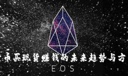 加密货币买现货赚钱的未来趋势与方法分析