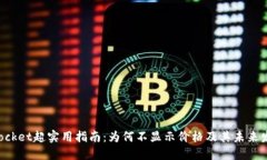 TokenPocket超实用指南：为何