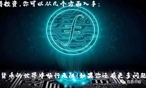 在TP钱包中购买SHIB（Shiba Inu）代币的过程其实并不复杂，但对于一些新手用户来说，可能会感到有点困惑。接下来，我将详细介绍整个步骤，并尽可能地让内容生动具体，帮助你更好地理解这个过程。

第一步：下载并安装TP钱包

首先，你需要确保自己的手机上安装了TP钱包。你可以在App Store（苹果用户）或Google Play（安卓用户）中搜索“TP钱包”，下载并安装。安装完成后，打开TP钱包应用程序。

第二步：创建或导入钱包

打开TP钱包后，你会看到一个欢迎页面。如果你是第一次使用钱包，你需要选择“创建新钱包”。按提示设置好你的钱包密码，并备份好你的恢复助记词（种子短语）。这对于你的资产安全至关重要，要妥善保管！如果你已有钱包，可以选择“导入钱包”，并根据提示输入助记词或私钥。

第三步：充值资产

在购买SHIB之前，你需要向你的TP钱包中充值以太币（ETH）或其他支持的加密货币。因为SHIB是基于以太坊的代币，所以需要用ETH来进行交易。你可以通过交易所如币安、火币等将法币兑换成ETH，然后转至你的TP钱包地址。

第四步：连接到去中心化交易所（DEX）

在TP钱包中，你可以通过去中心化交易所（如Uniswap、SushiSwap）来购买SHIB。在TP钱包的主界面，找到“去中心化交易所”或“DEX”的选项。进入DEX后，你需要连接你的钱包，通常系统会自动识别你的TP钱包。

第五步：选择SHIB交易对

在DEX页面，你会看到一个交易框。通常情况下，你的ETH（或其他代币）会在“从”这一栏中自动填入。接下来，你需要在“到”这一栏中选择SHIB，也许你需要手动输入SHIB的合约地址以确保你选择的是正确的代币。在Uniswap或者其他DEX中，你可以找到相关的合约地址。

第六步：设置交易金额和滑点

在输入了SHIB交易对后，输入你想要购买的ETH金额（或者SHIB数量）。系统会自动计算转化的SHIB数量。此时，你可能需要设置滑点容忍度，这是考虑到价格波动的一种交易保护措施。通常设置在3%到5%之间。

第七步：确认交易

一切设置好后，点击“交换”或“Swap”按钮，然后确认交易。肯定会有一个弹出窗口显示交易的手续费（Gas fee），你需要确认并支付这笔费用。交易完成后，你的SHIB就会被转入你的钱包中。

第八步：查看资产

交易完成后，可以在TP钱包的资产管理界面中看到你购买的SHIB。注意，可能需要手动添加SHIB代币，具体方法是在资产页面选择“添加代币”，再输入SHIB的合约地址。

使用TP钱包的优势

TP钱包是一款非常方便的多链钱包，支持多种主流代币的存储和管理。它的用户界面友好，操作简单，非常适合新手用户。此外，TP钱包也支持去中心化交易的功能，用户能通过它直接参与到各种DeFi项目中去。这使得你的投资选择更加多样，能够在加密货币市场中游刃有余。

新手用户常见问题

在你购买SHIB的过程中，也许会出现一些疑问，让我们来一一解答。

h4问题1：购买SHIB后怎么保护我的资产？/h4

真心觉得，资产的安全是每个加密货币投资者最关心的事情之一。一个好的开始是保证你钱包的私钥和助记词安全，不要让任何人知晓。此外，建议你遵循以下几点：

ul
  li开启钱包的双重认证（如有此功能）/li
  li定期更改你的密码/li
  li保持设备的安全，定期更新操作系统和防病毒软件/li
  li不要在公共网络环境中交易，以防止信息被盗取/li
/ul

h4问题2：如何判断SHIB是否值得投资？/h4

有点遗憾的是，很多新手在投资加密货币时可能只看到短期的价格波动，而忽视了背后的基本面。判断SHIB是否值得投资，你可以从几个方面入手：

ul
  li社区支持：SHIB的社区活跃度如何？开发者和社区成员是否积极参与项目建设？/li
  li技术背景：SHIB的技术路线图和更新频率，是否有可持续的发展计划？/li
  li市场趋势：对比SHIB与其他同类代币的表现，看看它在市场中的位置如何。/li
  li个人承受能力：投资前，一定要评估自己的风险承受能力，投资不应超过自己能够承受的损失。/li
/ul

总之，了解基本面，理性投资，才能在这个瞬息万变的市场中立于不败之地。希望这些信息能够帮助到你，让你在加密货币的世界中畅行无阻！如果你还有更多问题，随时可以再问我！