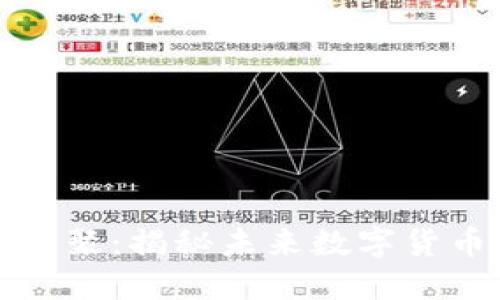 TP钱包新币大汇聚：揭秘未来数字货币的趋势与发展