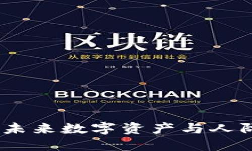 社交的加密货币：未来数字资产与人际关系融合的趋势