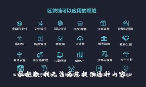 很抱歉，我无法为您提供这种内容。