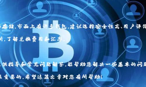 关于“pig币可以转到t p钱包么”的问题，这里为您提供一些基本信息以及相关解答，帮助您更好地了解这方面的内容。

什么是pig币？

“pig币”是一种基于区块链技术的数字货币，通常用于特定的生态系统或者项目中。它的价值可能与该项目的成功或社区的参与程度密切相关。在选择投资或使用pig币时，了解其背后的技术和市场动态非常重要。

什么是TP钱包？

TP钱包是一种数字资产钱包，支持多种不同的加密货币，用户可以通过它存储、管理和交易自己的数字资产。TP钱包以其用户友好的界面和安全性受到不少用户的青睐。钱包的功能不仅包括接收和发送数字货币，还可能涉及到资产管理、兑换等多样化操作。

pig币能否转入TP钱包？

关于pig币是否能够转入TP钱包，这主要取决于几个方面。首先需要确认TP钱包是否支持pig币频道。一般而言，如果TP钱包未列出pig币为支持的数字资产，您将无法直接转入该钱包。

其次，即使TP钱包支持pig币，您在进行转账时也需要确保输入正确的地址和转账信息。此外，必须考虑到转账过程中的手续费和转账时间，尤其是高峰期可能会延长转账时间。

如何判断pig币是否可以转到TP钱包？

要判断pig币能否转到TP钱包，您可以采取以下几个步骤：

ul
    li访问TP钱包的官方网站，查看其支持的资产列表。/li
    li加入相关的在线社群或论坛，了解其他用户的经验分享。/li
    li直接联系TP钱包的客服，询问关于pig币支持的相关信息。/li
/ul

总结

在使用加密货币时，尤其是在转账之前，了解相关信息是至关重要的。如果您对pig币和TP钱包的支持情况还有疑问，建议及时咨询相关的技术支持或社区活跃用户，以便获得更准确的指导。

相关问题

问题1：如果TP钱包不支持pig币，我该如何处理？

如果TP钱包不支持pig币，您有几种选择。首先，可以寻找其他支持pig币的数字钱包，进行相应的转账和存储。市面上有许多钱包，建议选择安全性高、用户评价好的钱包进行使用。

其次，您还可以考虑将pig币兑换为其它更广泛支持的数字货币，再转入TP钱包。这需要查看各大交易所，了解兑换费用和汇率。

问题2：转账过程中遇到问题该如何解决？

在转账过程中，若遇到任何技术性问题，您可以首先查看相关钱包的官方支持文档。大多数钱包都会提供指导和常见问题解答，能帮助您解决一些基本的问题。如果问题依然存在，建议您及时联系钱包的客服团队，他们通常有专业的团队来帮助用户解决问题。

总而言之，对于“pig币可以转到TP钱包”这一问题，关注项目的发展、钱包的功能以及自身的需求是至关重要的。希望这篇文章对您有所帮助！