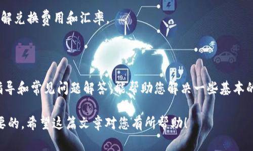 关于“pig币可以转到t p钱包么”的问题，这里为您提供一些基本信息以及相关解答，帮助您更好地了解这方面的内容。

什么是pig币？

“pig币”是一种基于区块链技术的数字货币，通常用于特定的生态系统或者项目中。它的价值可能与该项目的成功或社区的参与程度密切相关。在选择投资或使用pig币时，了解其背后的技术和市场动态非常重要。

什么是TP钱包？

TP钱包是一种数字资产钱包，支持多种不同的加密货币，用户可以通过它存储、管理和交易自己的数字资产。TP钱包以其用户友好的界面和安全性受到不少用户的青睐。钱包的功能不仅包括接收和发送数字货币，还可能涉及到资产管理、兑换等多样化操作。

pig币能否转入TP钱包？

关于pig币是否能够转入TP钱包，这主要取决于几个方面。首先需要确认TP钱包是否支持pig币频道。一般而言，如果TP钱包未列出pig币为支持的数字资产，您将无法直接转入该钱包。

其次，即使TP钱包支持pig币，您在进行转账时也需要确保输入正确的地址和转账信息。此外，必须考虑到转账过程中的手续费和转账时间，尤其是高峰期可能会延长转账时间。

如何判断pig币是否可以转到TP钱包？

要判断pig币能否转到TP钱包，您可以采取以下几个步骤：

ul
    li访问TP钱包的官方网站，查看其支持的资产列表。/li
    li加入相关的在线社群或论坛，了解其他用户的经验分享。/li
    li直接联系TP钱包的客服，询问关于pig币支持的相关信息。/li
/ul

总结

在使用加密货币时，尤其是在转账之前，了解相关信息是至关重要的。如果您对pig币和TP钱包的支持情况还有疑问，建议及时咨询相关的技术支持或社区活跃用户，以便获得更准确的指导。

相关问题

问题1：如果TP钱包不支持pig币，我该如何处理？

如果TP钱包不支持pig币，您有几种选择。首先，可以寻找其他支持pig币的数字钱包，进行相应的转账和存储。市面上有许多钱包，建议选择安全性高、用户评价好的钱包进行使用。

其次，您还可以考虑将pig币兑换为其它更广泛支持的数字货币，再转入TP钱包。这需要查看各大交易所，了解兑换费用和汇率。

问题2：转账过程中遇到问题该如何解决？

在转账过程中，若遇到任何技术性问题，您可以首先查看相关钱包的官方支持文档。大多数钱包都会提供指导和常见问题解答，能帮助您解决一些基本的问题。如果问题依然存在，建议您及时联系钱包的客服团队，他们通常有专业的团队来帮助用户解决问题。

总而言之，对于“pig币可以转到TP钱包”这一问题，关注项目的发展、钱包的功能以及自身的需求是至关重要的。希望这篇文章对您有所帮助！