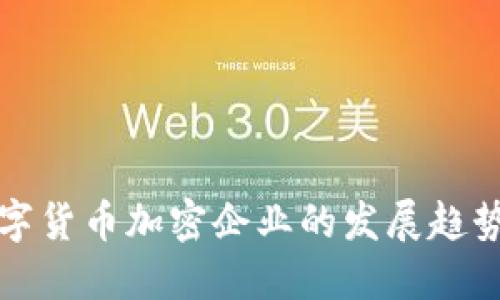 未来数字货币加密企业的发展趋势与机遇