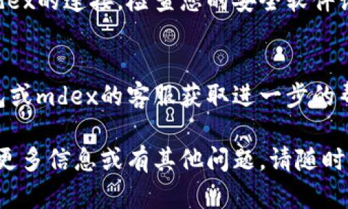 对于“mdex跟t p钱包连接不上”的问题，下面是一些可能的解决方案和建议：

### 1. 检查网络连接
首先，确保您的设备连接到互联网。有时候由于网络不稳定，可能造成钱包无法连接到mdex。试着切换网络或重启路由器。

### 2. 更新钱包应用
确保您的T P钱包是最新版本。旧版本的钱包可能存在兼容性问题，导致无法连接到mdex。前往应用商店检查是否有可用的更新。

### 3. 清除缓存
在某些情况下，钱包应用的缓存可能导致连接问题。可以尝试清除缓存后重新启动钱包，看看是否能够连接。

### 4. 检查连接设置
确保您在mdex上的钱包连接设置正确。在钱包中选择正确的网络（如Ethereum或BSC）并确保地址和连接信息无误。

### 5. 防火墙和安全软件
有些防火墙或安全软件可能会阻止T P钱包与mdex的连接。检查您的安全软件设置，确认没有拦截该软件的运行。

### 6. 客服支持
如果以上步骤都不能解决问题，建议联系T P钱包或mdex的客服获取进一步的帮助。

希望这些建议能帮助您解决连接问题！如果需要更多信息或有其他问题，请随时询问。