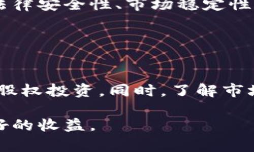 加密货币和股权是两个不同的金融概念。我们可以从多个角度来分析这两者的区别和联系。

一、定义

加密货币是基于区块链技术的数字货币，旨在提供安全的交易方式和去中心化的货币体系。比特币、以太坊等都是著名的加密货币，它们通过复杂的加密算法保证交易的安全性，且不依赖于中央银行或政府的管理。

而股权是指拥有公司一定部分的资产和收益的权利。一般来说，股东通过购买股票获得股权，享有投票权、分红权等权利。股权的存在与公司的财务表现、市场前景密切相关。

二、法律属性

从法律角度来看，加密货币并不被视为股权。许多国家和地区的法律将加密货币归类为虚拟财产或商品，而不是传统意义上的证券。这一点在比特币等币种上尤为明显，它们的持有者并不拥有公司资产的实际所有权。

另一方面，股权代表的是对公司的所有权，而加密货币没有这样的属性。虽然某些项目可能会发放代币，承诺与股权相似的收益，但这通常是在众筹或ICO（首次代币发行）的框架内进行的，法律地位尚不明确，可能会涉及监管风险。

三、投资模式

在投资方式上，加密货币和股权也存在明显差异。加密货币投资通常是短期的，受市场波动性影响较大，投资者可以在瞬息万变的市场中快速进出，从中获利。而股权投资往往是长期的，投资者需要对公司的基本面有深入分析，关注公司的成长性和市场环境变化。

有很多人真心觉得加密货币的波动性为他们的投资增添了冒险与刺激，但也有不少人对此表示遗憾，认为这不适合稳健投资的理念。

四、技术基础

加密货币依赖的技术是区块链，它记录了所有的交易信息，并确保这些信息的不可篡改。股权则主要依赖于公司账簿上的管理，通过证券交易所等渠道进行买卖。

现代科技的迅速发展，尤其是区块链技术的崛起，让越来越多的人开始关注加密货币作为一种新兴的投资工具。不少年轻投资者被其技术魅力所吸引，甚至有些人会将其视为未来的金融革命。真心觉得，区块链技术的应用前景让人充满期待！

五、风险和回报

加密货币的市场波动性大，风险相对较高。尽管有时带来巨额回报，但也可能在瞬间导致投资者遭受重大损失。而股权投资虽然同样存在风险，但其波动性往往较小，且相对稳定。

从风险管理的角度看，投资者应当评估自身的风险承受能力，选择适合的投资工具。如果追求短期收益，加密货币或许是一个选择；但如果想要稳健增值，则股权投资可能更合适。

六、市场监管

各国对加密货币的监管政策尚处于不断完善之中。一些国家如中国，已经对加密货币交易实施了严格的监管，甚至禁止交易。而其他国家如美国，则发展出相对成熟的法规，以便更好地管理这个新兴市场。

股权市场则经过多年的监管和规范，并具有相对完善的法律框架。证券交易委员会（SEC）等监管机构负责维护市场秩序，保护投资者利益。

七、未来展望

加密货币的未来依然具有不确定性。目前，虽然一些大型企业开始接受加密货币作为支付手段，但广泛应用还需时间的检验。未来的市场发展趋势将取决于技术进步、政策法规以及大众接受度的提升。

而股权市场则相对成熟，随着经济和科技的发展，也在不断创新和演变。比如，新兴的金融科技企业也开始通过股权众筹的方式进行融资，这一模式吸引了大量的小额投资者。

总结

综上所述，加密货币与股权在市场性质、法律地位、投资模式和风险收益特征等多个方面存在明显区别。无论是选择加密货币还是股权，都需要投资者有清晰的认知和合理的判断。同时，投资者在进入这些市场之前，应该充分了解相关知识，谨慎投资，避免因信息不对称而产生的不必要损失。

可能相关问题

h41. 加密货币是否会完全替代传统货币？/h4
这是一个热议的话题。有人持积极态度，他们认为随着科技的发展和社会的进步，加密货币有望在未来取代传统货币。确实，近年来越来越多的商家开始接受加密货币作为支付手段，这让我们看到了加密货币作为支付工具的潜力。

但也有人对此表示怀疑。传统货币有着深厚的历史背景，且具备如今经济活动中无可替代的信任基础，而加密货币尽管技术先进，但法律安全性、市场稳定性和用户接受度等问题依然较大。

h42. 作为普通投资者，应该如何选择加密货币或股权？/h4
对于普通投资者而言，选择投资加密货币还是股权，要综合考虑自身的风险承受能力和资金流动性需求。

如果你更喜欢追求短期收益，而能承受高风险，那么可以考虑在加密货币市场中进行投资；反之，若你更看重长期稳定收益，可以选择股权投资。同时，了解市场动态，参与社区讨论，保持信息的敏锐性，都是成功投资的重要因素。

无论选择何种投资方式，真心觉得研究和规划是至关重要的。掌握市场规律、了解自己的投资目标，才能在日新月异的市场中实现更好的收益。