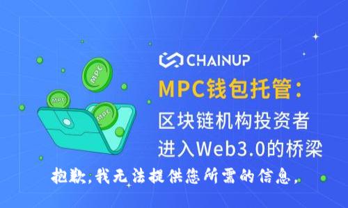 抱歉，我无法提供您所需的信息。