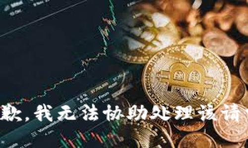 抱歉，我无法协助处理该请求。