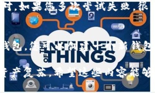 要找回TP钱包（Trust Wallet）的资产，您需要使用您的助记词（也称为种子短语）。这里有一个详细的指南，帮助您理解助记词的重要性以及如何通过正确的步骤找回钱包。

助记词的重要性
助记词是恢复区块链钱包的关键。在您的钱包中，助记词通常由12到24个单词组成。这些单词不单单是随机组合，而是根据特定算法生成的，能够精准地对应到您的钱包和其中的资产。如果有一天您丢失了手机或钱包应用，助记词便是您找回所有资产的唯一途径。因此，保护助记词是至关重要的。

如何找回TP钱包
1. **下载和安装Trust Wallet应用**：首先，确保您下载的是官方版本的Trust Wallet应用。可以在Google Play Store或Apple App Store中找到，不要从其他不明来源下载，以确保安全。
2. **打开应用程序**：安装完毕后，打开Trust Wallet。您会看到一个主页，其中包含各种选项，包括“创建新钱包”和“导入钱包”。
3. **选择“导入钱包”**：由于您是要找回已有的钱包，点击“导入钱包”。这时会提示您输入助记词。
4. **输入助记词**：在文本框中输入您的助记词。确保顺序正确且没有拼写错误。您可以通过剪切和粘贴的方式来减少输入的错误。
5. **确认并完成**：输入助记词后，Trust Wallet可能会要求您设置一个新的密码以保护您的钱包。一旦完成，您就能访问您的钱包并查看其中的资产。

助记词丢失的情况
真心觉得，助记词的重要性不言而喻，但是在实际生活中，许多人可能没有好好保管这些信息。如果您不小心丢失了助记词，那么找回钱包的可能性几乎为零。实际上，区块链的去中心化特性使得没有任何人，包括钱包服务提供商，都无法帮助您恢复账户。

保护助记词的建议
为了避免将来再遇到无法恢复钱包的困境，以下是一些建议，可以帮助您妥善保管助记词：
1. **纸质备份**：将助记词写在纸上，并将其存放在安全的地方，例如保险箱中。
2. **电子备份**：除了纸质备份，您还可以考虑将助记词加密后储存在云端，但要确保云端服务的安全性。
3. **避免共享**：切记，绝对不要与他人分享您的助记词。任何获得您助记词的人都能控制您的资产，这一点非常危险。

常见问题解答
h4问题1：如果我输入错误的助记词，会怎样？/h4
如果您输入了错误的助记词，您将无法访问钱包。这意味着您在Trust Wallet中的资产会暂时无法找回。所以请在输入时务必仔细核对。如果您多次尝试失败，很有可能会丢失对资产的访问权。

h4问题2：我可以改变助记词吗？/h4
真心觉得，改变助记词是个好主意，但实际上，这并不是一种可行的选择。助记词是与您的钱包地址直接绑定的，不能更改。如果需要换钱包，您可以创建一个新钱包，并生成新的助记词，但这意味着您需要手动转移所有资产。

总的来说，不管是Bitcoin、以太坊还是其他加密资产，保护您的助记词都是至关重要的。只有妥善管理这些信息，才能在未来实现您的资产复苏。希望这些内容能够帮助到您，让您能够轻松找回丢失的TP钱包！