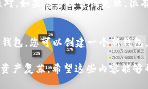 要找回TP钱包（Trust Wallet）的资产，您需要使用您的助记词（也称为种子短语）。这里有一个详细的指南，帮助您理解助记词的重要性以及如何通过正确的步骤找回钱包。

助记词的重要性
助记词是恢复区块链钱包的关键。在您的钱包中，助记词通常由12到24个单词组成。这些单词不单单是随机组合，而是根据特定算法生成的，能够精准地对应到您的钱包和其中的资产。如果有一天您丢失了手机或钱包应用，助记词便是您找回所有资产的唯一途径。因此，保护助记词是至关重要的。

如何找回TP钱包
1. **下载和安装Trust Wallet应用**：首先，确保您下载的是官方版本的Trust Wallet应用。可以在Google Play Store或Apple App Store中找到，不要从其他不明来源下载，以确保安全。
2. **打开应用程序**：安装完毕后，打开Trust Wallet。您会看到一个主页，其中包含各种选项，包括“创建新钱包”和“导入钱包”。
3. **选择“导入钱包”**：由于您是要找回已有的钱包，点击“导入钱包”。这时会提示您输入助记词。
4. **输入助记词**：在文本框中输入您的助记词。确保顺序正确且没有拼写错误。您可以通过剪切和粘贴的方式来减少输入的错误。
5. **确认并完成**：输入助记词后，Trust Wallet可能会要求您设置一个新的密码以保护您的钱包。一旦完成，您就能访问您的钱包并查看其中的资产。

助记词丢失的情况
真心觉得，助记词的重要性不言而喻，但是在实际生活中，许多人可能没有好好保管这些信息。如果您不小心丢失了助记词，那么找回钱包的可能性几乎为零。实际上，区块链的去中心化特性使得没有任何人，包括钱包服务提供商，都无法帮助您恢复账户。

保护助记词的建议
为了避免将来再遇到无法恢复钱包的困境，以下是一些建议，可以帮助您妥善保管助记词：
1. **纸质备份**：将助记词写在纸上，并将其存放在安全的地方，例如保险箱中。
2. **电子备份**：除了纸质备份，您还可以考虑将助记词加密后储存在云端，但要确保云端服务的安全性。
3. **避免共享**：切记，绝对不要与他人分享您的助记词。任何获得您助记词的人都能控制您的资产，这一点非常危险。

常见问题解答
h4问题1：如果我输入错误的助记词，会怎样？/h4
如果您输入了错误的助记词，您将无法访问钱包。这意味着您在Trust Wallet中的资产会暂时无法找回。所以请在输入时务必仔细核对。如果您多次尝试失败，很有可能会丢失对资产的访问权。

h4问题2：我可以改变助记词吗？/h4
真心觉得，改变助记词是个好主意，但实际上，这并不是一种可行的选择。助记词是与您的钱包地址直接绑定的，不能更改。如果需要换钱包，您可以创建一个新钱包，并生成新的助记词，但这意味着您需要手动转移所有资产。

总的来说，不管是Bitcoin、以太坊还是其他加密资产，保护您的助记词都是至关重要的。只有妥善管理这些信息，才能在未来实现您的资产复苏。希望这些内容能够帮助到您，让您能够轻松找回丢失的TP钱包！