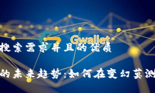 思考一个符合用户搜索需求并且的优质

加密货币资金管理的未来趋势：如何在变幻莫测的市场中稳操胜券