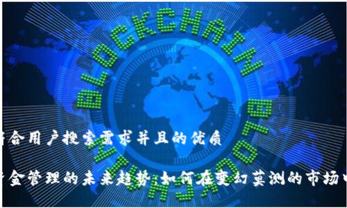 思考一个符合用户搜索需求并且的优质

加密货币资金管理的未来趋势：如何在变幻莫测的市场中稳操胜券