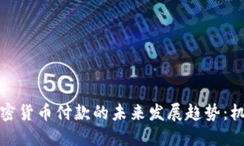 温哥华加密货币付款的未来发展趋势：机遇与挑战