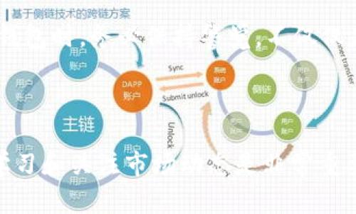 要查询TP钱包（TokenPocket钱包）中隐藏的资产，可以按照以下步骤进行操作。请注意，在进行任何查询或操作之前，请务必确保您的钱包信息和私钥等敏感信息的安全，以避免任何潜在的安全风险。

步骤一：打开TP钱包应用
首先，在您的手机上打开TP钱包应用。如果您尚未下载该应用，可以从应用商店下载并安装。确保您使用的是最新版本的TP钱包，以获取最新功能和安全性。

步骤二：登录您的钱包
在应用中，输入您的钱包密码或使用生物识别（如指纹或面部识别）登录到您的钱包。这一步非常重要，确保您输入正确的密码，以便顺利访问您的资产。

步骤三：查看资产列表
登录后，您应该能够看到资产列表。TP钱包通常会显示您已添加的资产。如果您没有在资产列表中看到某些资产，它们可能被隐藏了。

步骤四：添加隐藏的资产
为了查看隐藏的资产，您需要手动添加它们。您可以通过以下步骤进行操作：
ul
    li点击“资产”页面右上角的“添加资产”按钮。/li
    li在搜索框中输入资产的名称或合约地址。如果您知道相关的信息，输入合约地址通常是最直接的方法。/li
    li找到您要添加的资产后，点击它，然后选择“添加”或“显示”选项。/li
/ul

步骤五：确认添加资产
完成添加后，返回资产列表，您应该能够看到新增的资产。确保查看资产的数量和相关信息，以确认它们已经成功显示。

步骤六：查看资产详细信息
如果您希望查看某一资产的详细信息，例如交易记录、余额等，可以点击该资产进行深入了解。通常，TP钱包会提供有关该资产的历史交易和状态信息。

相关问题一：为什么我的TP钱包会有隐藏资产？
很多用户可能会问，为什么在TP钱包中会有隐藏资产。实际上，钱包中的资产会根据用户的设置和需求来进行管理。隐藏资产通常是因为用户在钱包设置中选择了不显示某些资产，或者是因为这些资产在某些情况下没有被自动识别。例如，某些新发行的代币或正在进行中的项目，可能需要手动添加。
真心觉得，保持资产的灵活管理是非常重要的，尤其是在加密货币市场如此波动的环境中。设定合适的显示和隐藏选项，能够帮助您更好地掌控个人财务状况，避免误操作和混乱，因此，建议定期检查和更新您的资产列表。

相关问题二：如何确保我的TP钱包安全？
在使用TP钱包时，确保安全始终是首要任务。以下是一些建议，以保护您的TP钱包不受潜在风险的威胁：
ul
    li定期更改您的钱包密码，并确保密码的复杂性，以提高安全性。/li
    li尽量使用钱包提供的双重身份验证功能，为您的账户增加额外的保护层。/li
    li不要向任何人泄露您的私钥和助记词！这些信息是访问您钱包的唯一凭证，任何人只要拥有这些信息便能完全控制您的资产。/li
    li定期备份您的钱包数据，确保在设备丢失或损坏的情况下，您能够恢复访问您的资产。/li
/ul
有点遗憾的是，很多用户在遭遇安全问题后才意识到这些措施的重要性，而采取的应对措施通常为时已晚。因此，建议每位用户在使用钱包时，务必保持警觉，不仅仅是对钱包资产的管理，也包括对安全措施的重视。

在操作过程中，如您遇到任何问题，TP钱包的支持团队也提供了常见问题解答和客服支持，可以帮助您解决使用中的疑虑。

希望以上信息能够帮助您更好地管理和查询TP钱包中的隐藏资产，确保资产安全并实现高效的投资管理。对于加密货币的投资，保持学习和关注市场动态是非常重要的，祝您在加密之路上顺利！