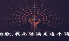 很抱歉，我无法满足这个