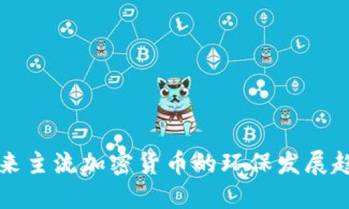 未来主流加密货币的环保发展趋势
