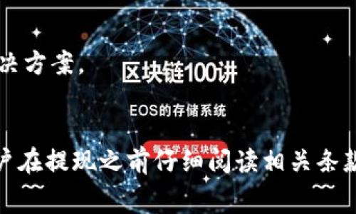 提取TP钱包里的钱可以通过以下几种方式进行，具体取决于您使用的TP钱包的类型以及您所在的地区。下面将详细介绍几种常见提取方式及其步骤。

1. 直接转账到银行账户
许多TP钱包允许用户将钱包里的余额直接转账到绑定的银行账户。这是最常见的提取方式。通常情况下，您需要执行以下步骤：
ul
    li打开TP钱包应用，登录您的账户。/li
    li在首页找到“提现”或“转账”选项。/li
    li选择“银行账户”作为提现方式。/li
    li输入您要提取的金额。/li
    li确认信息，输入相关的银行信息并发起转账。/li
/ul
转账完成后，钱款通常会在数分钟到数天之内到账，具体时间取决于您所在的银行和TP钱包的处理速度。

2. 提取到支付宝或微信
如果你的TP钱包支持提现到支付宝或微信等第三方支付平台，您可以选择这一方式，这通常会更加方便快捷：
ul
    li登录TP钱包，进入提现页面。/li
    li选择提现到“支付宝”或“微信”。/li
    li输入提现金额，然后确认。/li
/ul
这种方式的优点是转账速度快，通常可以在瞬间到账，但注意检查是否有提现手续费。

3. 提取到其他数字货币钱包
如果您持有的余额是数字货币，比如比特币或以太坊，您可以将其转移到个人的数字货币钱包。具体步骤如下：
ul
    li在TP钱包中选择需提取的数字货币。/li
    li点击“转账”或“提现”菜单，选择“数字货币钱包”。/li
    li输入您的数字货币钱包地址和转账金额。/li
    li确认信息后，提交转账请求。/li
/ul
这种方式适合希望继续投资数字货币的人，但也需要您对钱包地址的准确性保持高度关注，避免因地址错误造成资金损失。

4. 现金提现
如果您的TP钱包提供线下提现服务，您也可以选择现金提现。这种服务一般是在特定的指定地点进行，例如合作的便利店或ATM机：
ul
    li在TP钱包中选择“线下提现”。/li
    li找到附近的提现点地图和地址。/li
    li去指定地点，按照指示在终端机或柜台操作提现。/li
/ul
注意，这种方式可能会有额外的服务费用，具体需根据当地服务商的规定。

可能相关问题

问题一：TP钱包提现是否会产生手续费？
许多人在考虑提现时，心中常常有个疑问：提现是否会让自己的钱包余额减少，原因是手续费的问题。真心觉得，手续费问题确实令人困扰，各个钱包的政策不同，因此答案并没有标准的统一。
一般来说，TP钱包提现可能会产生以下几种类型的手续费：
ul
    listrong银行转账手续费：/strong有一些银行在处理电子转账时会收取费用，尤其是跨行转账时，要提前了解。/li
    listrong第三方支付手续费：/strong如果您选择提现到支付宝、微信等平台，往往双方都有可能会收取一定的服务费用。/li
    listrong数字货币转账费用：/strong当您将数字货币提现到其他数字资产钱包时，网络手续费是不可避免的。/li
/ul
为此，建议您在操作前仔细阅读TP钱包的相关规定，或联系他们的客服了解最新的收费标准，以免造成不必要的损失。

问题二：如果提现失败，该如何处理？
有时候，在我们热切期待提现到账的那一刻，却无情地发现提现失败。真心觉得，撤销失败的过程可能会让人感到有些沮丧，但也不必过于焦虑。
提现失败的原因可能包括：
ul
    li账户信息错误：账户信息填写不正确，导致资金无法到账。/li
    li网络故障：网络不稳定影响到数据的接收。/li
    li账户余额不足：您尝试提现的金额超过了实际余额。/li
/ul
如果您遇到了提现失败的情况，建议的处理步骤如下：
ul
    li检查账户余额，确保余额足够。/li
    li确认您输入的账户信息，如银行账户、手机号等是否正确。/li
    li联系TP钱包的客服咨询具体的失败原因，并请求协助解决问题。/li
    li耐心等待，某些情况下，系统会在一定时间内自动处理，您可以再次尝试操作。/li
/ul
通过以上步骤，许多用户都能成功追回提现失败的款项。即使在这个过程中遇到了一些波折，也只要保持耐心，总能迎来完美的解决方案。

总结
TP钱包的提现方式多种多样，适合不同用户的需求。无论是提现到银行账户，还是选择电子支付平台，方法都很方便。然而，建议用户在提现之前仔细阅读相关条款，了解可能的费用及限制，以确保提现过程顺利进行。如果遇到任何问题，及时联系客户服务寻求帮助，相信一定能找到解决方法！
