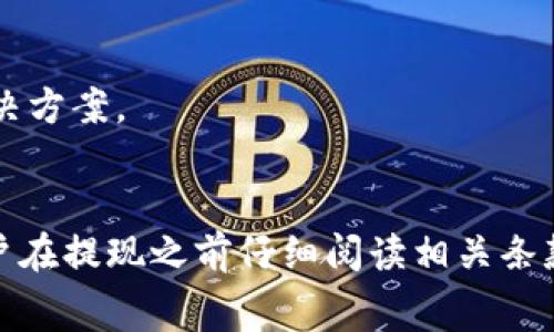 提取TP钱包里的钱可以通过以下几种方式进行，具体取决于您使用的TP钱包的类型以及您所在的地区。下面将详细介绍几种常见提取方式及其步骤。

1. 直接转账到银行账户
许多TP钱包允许用户将钱包里的余额直接转账到绑定的银行账户。这是最常见的提取方式。通常情况下，您需要执行以下步骤：
ul
    li打开TP钱包应用，登录您的账户。/li
    li在首页找到“提现”或“转账”选项。/li
    li选择“银行账户”作为提现方式。/li
    li输入您要提取的金额。/li
    li确认信息，输入相关的银行信息并发起转账。/li
/ul
转账完成后，钱款通常会在数分钟到数天之内到账，具体时间取决于您所在的银行和TP钱包的处理速度。

2. 提取到支付宝或微信
如果你的TP钱包支持提现到支付宝或微信等第三方支付平台，您可以选择这一方式，这通常会更加方便快捷：
ul
    li登录TP钱包，进入提现页面。/li
    li选择提现到“支付宝”或“微信”。/li
    li输入提现金额，然后确认。/li
/ul
这种方式的优点是转账速度快，通常可以在瞬间到账，但注意检查是否有提现手续费。

3. 提取到其他数字货币钱包
如果您持有的余额是数字货币，比如比特币或以太坊，您可以将其转移到个人的数字货币钱包。具体步骤如下：
ul
    li在TP钱包中选择需提取的数字货币。/li
    li点击“转账”或“提现”菜单，选择“数字货币钱包”。/li
    li输入您的数字货币钱包地址和转账金额。/li
    li确认信息后，提交转账请求。/li
/ul
这种方式适合希望继续投资数字货币的人，但也需要您对钱包地址的准确性保持高度关注，避免因地址错误造成资金损失。

4. 现金提现
如果您的TP钱包提供线下提现服务，您也可以选择现金提现。这种服务一般是在特定的指定地点进行，例如合作的便利店或ATM机：
ul
    li在TP钱包中选择“线下提现”。/li
    li找到附近的提现点地图和地址。/li
    li去指定地点，按照指示在终端机或柜台操作提现。/li
/ul
注意，这种方式可能会有额外的服务费用，具体需根据当地服务商的规定。

可能相关问题

问题一：TP钱包提现是否会产生手续费？
许多人在考虑提现时，心中常常有个疑问：提现是否会让自己的钱包余额减少，原因是手续费的问题。真心觉得，手续费问题确实令人困扰，各个钱包的政策不同，因此答案并没有标准的统一。
一般来说，TP钱包提现可能会产生以下几种类型的手续费：
ul
    listrong银行转账手续费：/strong有一些银行在处理电子转账时会收取费用，尤其是跨行转账时，要提前了解。/li
    listrong第三方支付手续费：/strong如果您选择提现到支付宝、微信等平台，往往双方都有可能会收取一定的服务费用。/li
    listrong数字货币转账费用：/strong当您将数字货币提现到其他数字资产钱包时，网络手续费是不可避免的。/li
/ul
为此，建议您在操作前仔细阅读TP钱包的相关规定，或联系他们的客服了解最新的收费标准，以免造成不必要的损失。

问题二：如果提现失败，该如何处理？
有时候，在我们热切期待提现到账的那一刻，却无情地发现提现失败。真心觉得，撤销失败的过程可能会让人感到有些沮丧，但也不必过于焦虑。
提现失败的原因可能包括：
ul
    li账户信息错误：账户信息填写不正确，导致资金无法到账。/li
    li网络故障：网络不稳定影响到数据的接收。/li
    li账户余额不足：您尝试提现的金额超过了实际余额。/li
/ul
如果您遇到了提现失败的情况，建议的处理步骤如下：
ul
    li检查账户余额，确保余额足够。/li
    li确认您输入的账户信息，如银行账户、手机号等是否正确。/li
    li联系TP钱包的客服咨询具体的失败原因，并请求协助解决问题。/li
    li耐心等待，某些情况下，系统会在一定时间内自动处理，您可以再次尝试操作。/li
/ul
通过以上步骤，许多用户都能成功追回提现失败的款项。即使在这个过程中遇到了一些波折，也只要保持耐心，总能迎来完美的解决方案。

总结
TP钱包的提现方式多种多样，适合不同用户的需求。无论是提现到银行账户，还是选择电子支付平台，方法都很方便。然而，建议用户在提现之前仔细阅读相关条款，了解可能的费用及限制，以确保提现过程顺利进行。如果遇到任何问题，及时联系客户服务寻求帮助，相信一定能找到解决方法！
