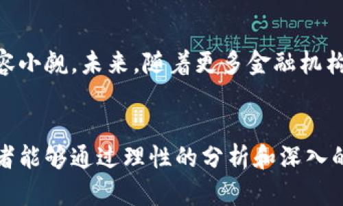 柴狗币（柴犬币，SHIB）作为一种加密货币，其激活和投资相关的问题一直是众多投资者关心的焦点。关于提到的TP钱包是否有分红的问题，首先我们需要明确几个关键概念。

什么是柴狗币？
柴狗币是一种基于以太坊的加密货币，早期作为一种模因币（meme coin）而受到广泛关注。它的创建初衷是为了吸引热爱狗狗和柴犬的社区，基于此，柴狗币迅速吸引了大量的粉丝和投资者。虽然起初只是一个小众的虚拟货币，但随着市场的变化和投资者的认同，柴狗币逐渐融入了更广泛的加密货币生态。

TP钱包概述
TP钱包是一个流行的加密数字钱包，支持多种加密货币的存储与交易。用户能够在TP钱包中方便地管理自己的资产，包括狗狗币和其他多种加密数字货币。TP钱包不仅注重安全性，同时也致力于为用户提供更好的体验，在界面和功能上不断进行。

分红机制的概念
分红通常是指公司或项目在盈利后，将部分收益分配给投资者的机制。在加密货币的世界中，分红机制可以有多种形式，例如持币分红、交易手续费分红等。不过，柴狗币并没有官方明确的分红机制，投资者持有SHIB并不会自动获得分红。

TP钱包是否有分红功能？
TP钱包本身并不是一个带有分红功能的项目，而是一个加密货币的存储和交易平台。柴狗币的持有者可以通过TP钱包存储他们的SHIB资产，但这并不意味着他们会获得分红。任何分红政策都会与具体的项目或协议相关，而不是与钱包本身相关。

持有柴狗币的投资价值
虽然柴狗币不提供分红，但仍然有许多人愿意投资SHIB。投资者可能看中的是柴狗币未来的发展潜力、社区的活跃度以及其在部分交易所的表现。尽管柴狗币的价格波动较大，但对于一些敢于冒险的投资者来说，这种波动也许正是机会。

用户提问分析
在探讨“TP钱包是否有分红”这一问题时，许多投资者可能会有一些相关疑问。以下是两个常见的问题及详细解答。

问题1：我持有的柴狗币会保值吗？
就柴狗币的保值问题而言，这要综合考虑市场的整体走势、柴狗币的流通量、社区活跃度以及其他因素。作为一种高波动性的资产，柴狗币的价格可能会受到市场情绪、监管政策、技术更新等多重因素的影响。尽管有些人对柴狗币抱有较高的期望，但我们也必须清醒地认识到风险和机遇并存。

问题2：是否有其它加密资产可以带来分红？
确实，有一些加密资产是具有分红机制的，比如某些DeFi（去中心化金融）项目和平台代币。这些项目通过持有代币、参与流动性提供、质押等方式来实现收益的分配。例如，一些稳定币的发行方可能会根据用户的持有情况进行利息分配，而一些平台代币则通过交易手续费来分享收益。

总结来说，关于柴狗币在TP钱包中是否有分红的问题，显然并没有直接的答案。投资者需要理性看待投资市场的种种现象，深入了解每种资产的特点和背后的机制，从而做出明智的投资决策。我们都希望在加密货币的世界中找到合适的投资机会，但也需谨记其中的风险和挑战。

对未来的展望
随着加密货币行业的发展，越来越多的产品和服务不断涌现。尽管柴狗币在激烈的竞争中面临挑战，其背后的社区力量和品牌效应仍然不容小觑。未来，随着更多金融机构的参与，加密货币市场可能会朝着更加规范和成熟的方向发展，而持有柴狗币的用户也许能借此获得更多的机会。

结尾的想法
在这个数字化快速发展的时代，我们每个人都在积极寻找能够带来价值的投资，但也应时刻保持对市场变化的敏感和警惕。希望每位投资者能够通过理性的分析和深入的研究，作出适合自己的投资决策，享受加密货币带来的乐趣与挑战。同时，请记得，保持理智、持续学习才是获取成功的最佳途径。