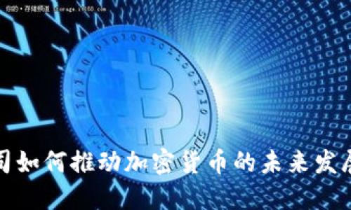 支付公司如何推动加密货币的未来发展与趋势