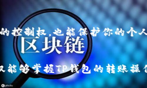 t p钱包有私钥怎么转账/t p钱包有私钥怎么转账

TP钱包, 私钥转账, 数字货币, 钱包安全/guanjianci

引言
在数字货币迅速发展的今天，钱包的安全性和使用便捷性成为每一位投资者关注的焦点。TP钱包作为一款功能强大的数字钱包，它的安全特性相对于其他钱包而言，更加让人安心。但是，如何在TP钱包中使用私钥进行转账，许多用户可能还存在疑虑。今天我们就通过详细的讲解，让大家对TP钱包中的私钥转账有一个深入的了解。

1. 什么是TP钱包？
TP钱包，不仅仅是一个存储数字货币的工具，更是区块链技术的应用与创新。它几乎支持所有主流的数字货币，且界面友好，非常适合新手用户。在TP钱包中，用户可以通过私钥、助记词等方式进行身份验证和资产管理。私钥作为数字资产的“通行证”，其重要性不言而喻。

2. 私钥的概念与重要性
私钥是加密货币技术中的核心概念，可以将其视为你钱包的密码或钥匙。拥有私钥意味着你拥有该钱包中所有资产的控制权。因此，妥善保管私钥极为重要，一旦丢失，意味着你的资产将不可恢复。
在TP钱包中，私钥的生成与管理有其独特性。用户在创建钱包时，系统会自动生成一组私钥和公钥。一旦确认，便无法更改这对密钥对，私钥严格控制着资产的流转与安全。

3. 如何在TP钱包中执行转账？
使用TP钱包进行转账操作其实并不复杂。下面，我们就具体操作流程进行详细讲解。
h4步骤一：打开TP钱包/h4
首先，确保你已经安装了TP钱包应用并进行了注册登录。如果是新用户，请按照提示创建钱包，并记住你的私钥或助记词。

h4步骤二：选择转账功能/h4
在TP钱包的主界面，通常会有一个“转账”或“发送”按钮，点击后进入转账界面。

h4步骤三：填写转账信息/h4
在转账界面，你需要填写以下信息：
ol
li接收方地址：请务必核实，确保地址无误。/li
li转账数量：输入你希望转账的数字资产数量。/li
li交易备注：可选项，可以添加对此次转账的备注。/li
/ol

h4步骤四：确认转账/h4
仔细核对转账信息，如果确认无误，点击“确认”按钮。在这个环节，系统通常会提示你输入钱包的安全密码，进行身份验证。

h4步骤五：私钥签名/h4
一旦所有信息确认后，TP钱包会利用私钥进行交易签名，这是确保交易安全的关键步骤。请根据系统提示进行。

h4步骤六：查看交易状态/h4
在转账成功后，你可以在“交易记录”中查看该笔交易的状态。如果有所延迟，建议耐心等待。

4. 私钥转账的安全性
大家应该知道，在数字货币的世界里，安全性是第一位的。TP钱包在安全性方面做得相当出色，采用了多重加密技术，确保用户的私钥不会轻易泄露。不过，用户在转账时，仍需时刻保持警惕，确保设备的安全，避免受到网络攻击。
你可能会问：“如果我的私钥被盗了，我该怎么办？”这是一个值得关注的问题。失去私钥就意味着失去资产，恢复的可能性几乎为零。因此，强烈建议大家定期备份秘钥，尽量不要将私钥保存在易被访问的地方。

5. 常见问题的解答
h4问题一：TP钱包中私钥丢失怎么办？/h4
如果真的有点遗憾的是，丢失了私钥，那么基本就无法找回钱包中的资产了。为了避免这种情况，建议你：
ol
li使用助记词进行备份，助记词通常是生成私钥的另一种选项；/li
li定期将私钥保存在安全的位置，比如硬件钱包或密码管理工具；/li
li切勿将私钥分享给他人，以防被他人恶意利用。/li
/ol

h4问题二：如果我更换设备，是否需要重新导入私钥？/h4
是的，一旦你更换设备，必须重新导入你的TP钱包。通常我们会使用助记词或私钥来恢复钱包。真心觉得，这个过程很重要，不仅能让你重新获得对资产的控制权，也能保护你的个人信息不被泄露。

结语
TP钱包作为一个安全、便捷的数字货币钱包，已经被越来越多的人所接受。私钥的管理和使用是确保你的资产安全的基础。希望通过本篇文章，读者不仅能够掌握TP钱包的转账操作，更能够意识到保护私钥的重要性，让你的数字资产保值增值。在未来的数字货币世界中，相信TP钱包会陪伴我们一起成长、一起前行。