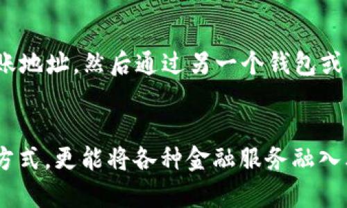   未来数字钱包趋势：TP钱包在OK链中充值USDT的便捷性与安全性探讨 / 
 guanjianci TP钱包, OK链, USDT, 数字资产 /guanjianci 

什么是TP钱包？
TP钱包（TokenPocket）是一款非常流行的数字资产钱包，支持多种区块链协议，提供了便捷高效的资产管理功能。用户可以通过TP钱包方便地进行数字货币的存储、转账和充值等操作。尤其是在用户对资产的安全性越发关注的当下，TP钱包以其多重安全机制和用户友好的界面吸引了大量的用户。

OK链的崛起
继比特币、以太坊后，越来越多的新兴区块链项目层出不穷。OK链，作为专注于金融应用的公链，有着高效的交易性能和可扩展性的优点，因此受到了市场的热捧。其独特的生态系统可以帮助用户在区块链上实现更为便捷的操作，而TP钱包恰好为OK链的用户提供了便捷的数字资产管理解决方案。

USDT的角色
在数字货币市场中，USDT（泰达币）作为一种稳定币，因其与美元的1:1挂钩而受到许多投资者的青睐。无论是进行交易、投资还是持有，USDT都提供了一种减少价格波动风险的有效方式。因此，许多用户希望能够在安全的平台上进行USDT的充值与交易，而TP钱包配合OK链，正好满足了这种需求。

TP钱包与OK链的结合
在TP钱包中充值USDT至OK链，用户只需简单几步，便可以完成操作，省去了繁琐的步骤。首先，用户需要在TP钱包中添加OK链网络，然后选择充值USDT，系统会给出详细的转账地址，确保用户在转账时的安全性。这样，无论是新手还是有经验的投资者，都能顺利进行充值，让人倍感安心。

安全性与便捷性并存
在数字资产管理中，安全性一直是用户最为关注的焦点。TP钱包采取了多重加密机制，用户的私钥始终保存在本地，不会上传至服务器，加上支持的助记词恢复功能，使得钱包的安全性得到了充分保障。与此同时，通过OK链进行的交易，因采用链下处理机制，极大提升了交易速度，降低了交易费用，让用户的交易体验更加顺畅。

未来数字钱包的趋势
在谈到数字钱包的未来时，我真心觉得，随着区块链技术的不断发展和应用场景的丰富，TP钱包以及类似的数字钱包将朝着更加智能化和安全化的方向前进。未来的数字钱包将不仅仅是资产存储工具，它们可能会融入更多的金融服务，例如贷款、理财乃至去中心化交易所等服务，让用户的体验更加多元化。这不仅仅是对技术的挑战，更是对行业服务能力的考验。

常见问题解析
h4问题一：TP钱包安全吗？/h4
这个问题其实是许多用户在考虑使用数字钱包时的首要疑虑。TP钱包的安全性确实得到了市场的认可。用户在使用TP钱包的过程中，私钥是保存在本地的，经过多重加密保护，进行安全防护。同时，TP钱包团队也不断更新钱包的安全机制，以应对行业的各种新风险。因此，我认为，TP钱包是相对安全的数字资产管理工具，但用户在使用时仍需保持警惕，妥善保管自己的私钥和助记词。

h4问题二：如何在TP钱包上充值USDT到OK链？/h4
操作其实相对简单，尽管每一步都需要认真对待。我认为，首先，你需要确保已经在TP钱包中创建了账户，并安装了最新版本的钱包应用。接下来，添加OK链网络，点击“充值USDT”，系统会给出转账地址。然后通过另一个钱包或平台将USDT转账至这个地址，最后耐心等待区块链网络的确认即可。每一个步骤都需要细心，以确保资金安全。不过说实话，过程中的一些小细节不容忽视，坚持做好每一步，就能顺利完成充值。

总结
TP钱包和OK链的结合，为用户提供了一条便捷、安全的通道来管理他们的USDT资产。未来，随着行业的不断演进，我相信会出现更加多样化的数字钱包服务，不仅能为用户提供便捷的资产管理方式，更能将各种金融服务融入其中。虽然现在我们仍在探索和学习，但我觉得未来的数字资产管理将会更加令人期待。