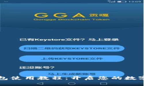 TP马蹄链钱包使用教程：开启您的数字资产新篇章