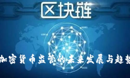 法国加密货币监管的未来发展与趋势分析