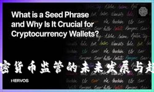 法国加密货币监管的未来发展与趋势分析