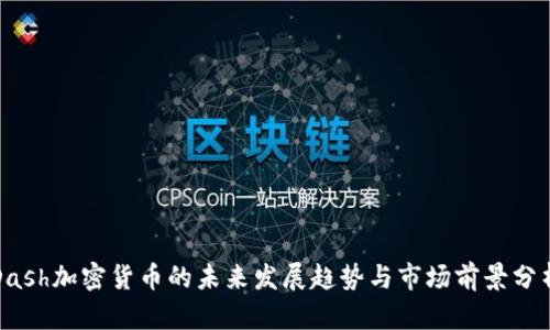 Dash加密货币的未来发展趋势与市场前景分析