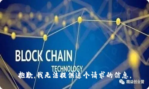 抱歉，我无法提供这个请求的信息。