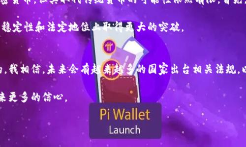 加密货币的可靠性是一个复杂且多面性的问题，涉及技术、经济、法律等多个领域。以下是对这个问题的详细分析：

1. 加密货币的基本定义与背景

加密货币是一种使用密码学技术在互联网进行交易的数字货币。它并不依赖于中央银行或单一机构的管理，而是通过去中心化的网络技术，尤其是区块链技术，进行透明且安全的交易。最初的比特币于2009年推出，标志着加密货币时代的开始。自那时以来，数千种不同的虚拟货币应运而生，如以太坊、瑞波币等。

2. 加密货币的技术可靠性

从技术的角度看，加密货币依赖于区块链技术，这种技术被认为是相对安全和可靠的。区块链是一种分布式账本技术，所有的交易记录都被存储在一个开放的网络中，任何人都可以查看。这种透明性提高了交易的可信度。

然而，技术本身并不是绝对安全的。虽然区块链屡次被称为“不可篡改”，但智能合约的漏洞、交易所的黑客攻击等问题，仍然可能导致财产损失。例如，2021年，一些知名交易所就受到过数次大规模黑客攻击。真心觉得这样的事件让很多投资者感到不安。因此，技术的可靠性并不代表所有加密货币都是安全的。

3. 经济层面的考虑

在经济层面，加密货币的价值波动极大，这给投资者带来了巨大的风险。例如，比特币的价格在短短几个月内可能上涨或下跌高达50%甚至更多。这样的价格波动，虽然吸引了许多投机型投资者，却让不少传统投资者感到担忧。我有点遗憾的是，许多人因此失去了信心，选择退出这个市场。

同时，尽管有些人认为加密货币是未来的“数字黄金”，但其作为稳定资产的性能仍需提升。特别是在经济不确定性增大的环境下，加密货币的抗风险能力尚未得到证实。

4. 法律与合规性问题

加密货币的合法性在全球各国存在差异。例如，美国是一个对加密货币相对友好的国家，许多州都有立法支持其发展；而在中国，加密货币的交易活动是完全禁止的。这种法律的不确定性使得加密货币市场充满风险。不少投资者在投资时可能面临法律上的困惑和潜在的风险，感觉一切都是充满变数。

5. 加密货币的未来趋势

尽管存在诸多不确定性，加密货币的未来仍然充满可能性。一方面，各大公司和金融机构正在积极探索区块链技术在各行各业的应用，像PayPal、Square等企业已经开始支持加密货币交易。

另一方面，中心化金融（DeFi）的兴起，让人们对加密货币的使用场景有了更多的思考。未来，加密货币可能不仅仅是投资工具，还可能成为全球支付、智能合约及其他金融服务的重要基础设施。我真的相信，随着技术的不断发展，更多的应用场景将会出现，让人倍感期待。

6. 个人的投资建议与心得

如果你考虑进入加密货币市场，我会建议你一定要做好功课。首先，研究不同的加密货币，理解它们的技术背景和经济模式。其次，保持冷静的投资心态，不要盲目跟风。“投资要谨慎，切勿一味追求暴利”，这句话我始终铭记于心。

另外，分散投资也是一个有效的策略。不要将所有的资金都投入到加密货币中，根据自己的风险承受能力，适度投资。同时，选择信誉良好的交易平台，确保资金的安全。

7. 结论

总的来说，加密货币的可靠性是一个多元化的问题，涉及技术、经济以及法律等多个方面。虽然加密货币具有某种程度的优势，但其市场波动性和法律不确定性仍然是投资者需要认真考虑的因素。未来，加密货币可能会迎来新的发展机遇，但在这个过程中的风险和挑战也不容忽视。

8. 可能的相关问题

问题一：加密货币会取代传统货币吗？
加密货币是否能取代传统货币这个问题引发了越来越多的讨论。目前来看，虽然一些国家和企业正在积极探索在支付领域应用加密货币，但其取代传统货币的可能性依然有限。首先，传统货币具有国家信用作为支撑，而加密货币则缺乏这一点。

另一方面，很多消费者对使用加密货币的便捷性和安全性仍持保留态度。我认为，如果加密货币要想取代传统货币，必须在便利性、稳定性和法定地位上取得更大的突破。

问题二：未来是否会有更完善的加密货币监管体系？
这是一个备受关注的话题。随着加密货币市场的快速发展，各国政府和监管机构逐渐意识到，加密货币的规范和监管是势在必行的。我相信，未来会有越来越多的国家出台相关法规，以规范市场行为，提高透明度，以及保护投资者的权利。

虽然这可能短期内会对市场产生一定压力，但从长远来看，有效的监管有助于推动市场的发展，使其更加稳定与成熟，给投资者带来更多的信心。

总结而言，加密货币的可靠性并不能一概而论，它仍然是一个充满机遇与挑战的领域。希望投资者能牢记风险与理性的思考！