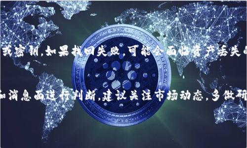 在讨论如何出售TP钱包中的HT（火币Token）之前，我们首先需要了解一些关键概念。HT是一种加密货币，它是在火币交易所上发行的代币，用户可以通过TP钱包进行存储和管理。出售HT实际上是将其转换为其他加密货币或法定货币的过程，以下我们将详细探讨这个过程。

1. 准备工作：确保钱包安全
在你开始出售HT之前，首先确保你的TP钱包是安全的。确认你的钱包没有被盗或受到攻击。这意味着你要定期更改密码，并启用两步验证（2FA），以确保你的资产安全。

2. 选择交易平台
要出售HT，首先需要选择一个合适的交易平台。许多交易所都支持HT的交易，如火币网、币安等。在选择平台时，考虑以下几个因素：
ul
    li用户评价和口碑：看看其他用户关于该平台的反馈。/li
    li手续费：了解出售HT时该平台会收取多少费用。/li
    li易用性：平台的界面友好程度如何，操作是否简单便捷。/li
/ul

3. 注册和身份验证
大部分交易平台在你开始交易之前，需要你进行注册和身份验证。这通常包括提供你的电子邮箱、手机号码以及身份证明文件。在填写这些信息时，请确保信息真实有效，以免影响之后的交易。

4. 转移HT到交易平台
在成功注册并完成身份验证后，接下来需要将你的HT代币从TP钱包转移到选择的交易平台。操作步骤如下：
ul
    li登录你的交易平台账户。/li
    li找到你的HT钱包地址，通常在“资产”或“充值”页面可以找到。/li
    li回到TP钱包，选择HT，然后点击“发送”。/li
    li输入交易平台的HT钱包地址，以及想要转移的数量，确认后提交。/li
/ul
转账可能需要一些时间，具体取决于网络状况。在确认交易后，你可以在交易平台的账户中查看新到账的HT。

5. 出售HT
在HT成功转入交易平台后，你可以进行出售。具体步骤如下：
ul
    li在交易平台找到HT的交易对，如HT/BTC或HT/USDT。/li
    li选择出售HT的数量与价格，或选择市价单直接出售。/li
    li确认交易细节并提交。/li
/ul
请注意，出售HT时市场价格可能会波动，确保你在合适的时间出售，以获得最佳回报。

6. 提现到银行卡或其他钱包
成功出售HT后，你的账户中将会有相应的法币或其他加密资产。接下来，你需要将这些资金提取到你的银行卡或其他钱包。提现步骤一般如下：
ul
    li找到“提现”或“取款”选项。/li
    li输入提现金额、银行卡信息等必要信息。/li
    li确认并提交申请。/li
/ul
不同平台的提现速度可能不同，有些可能会立刻到账，而有些则需要几个工作日。在这方面，真心希望你能选择一个提现速度快的平台，以免等待太久。

7. 注意事项：合规与风险
在出售HT的过程中，除了技术操作外，还有一些合规与风险需要特别注意。首先，遵循所在国家/地区的法律法规，确保你的交易行为是合法的。此外，加密货币市场的波动性极大，价格瞬息万变，切记谨慎投资，不要盲目跟风，导致不必要的损失。

总结
出售TP钱包中的HT并不是一件复杂的事情，但在整个过程中却需要保持警惕，确保自己的资产安全并合理操作。希望以上的步骤能帮助你顺利完成出售HT的过程。如果在这个过程中还有疑问，欢迎随时询问。

常见问题

h4问题1：如果我忘记TP钱包的密码该怎么办？/h4
如果你忘记了TP钱包的密码，一般情况下可以通过钱包的找回功能来重设密码。这通常需要你提供一些安全信息或密钥。如果找回失败，可能会面临资产丢失的风险，因此建议在使用之前，务必仔细记录和保管钱包的相关信息。

h4问题2：出售HT的最佳时机是什么时候？/h4
出售HT的最佳时机往往是市场价格上升的时候。但市场波动性很大，没有人能准确预测价格变化，只能根据趋势和消息面进行判断。建议关注市场动态，多做研究，提前设定一个出售目标价位，有备无患。

希望以上内容对你售卖TP钱包中的HT有所帮助！