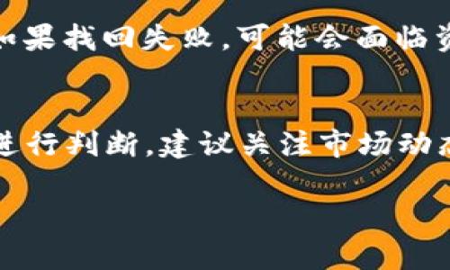 在讨论如何出售TP钱包中的HT（火币Token）之前，我们首先需要了解一些关键概念。HT是一种加密货币，它是在火币交易所上发行的代币，用户可以通过TP钱包进行存储和管理。出售HT实际上是将其转换为其他加密货币或法定货币的过程，以下我们将详细探讨这个过程。

1. 准备工作：确保钱包安全
在你开始出售HT之前，首先确保你的TP钱包是安全的。确认你的钱包没有被盗或受到攻击。这意味着你要定期更改密码，并启用两步验证（2FA），以确保你的资产安全。

2. 选择交易平台
要出售HT，首先需要选择一个合适的交易平台。许多交易所都支持HT的交易，如火币网、币安等。在选择平台时，考虑以下几个因素：
ul
    li用户评价和口碑：看看其他用户关于该平台的反馈。/li
    li手续费：了解出售HT时该平台会收取多少费用。/li
    li易用性：平台的界面友好程度如何，操作是否简单便捷。/li
/ul

3. 注册和身份验证
大部分交易平台在你开始交易之前，需要你进行注册和身份验证。这通常包括提供你的电子邮箱、手机号码以及身份证明文件。在填写这些信息时，请确保信息真实有效，以免影响之后的交易。

4. 转移HT到交易平台
在成功注册并完成身份验证后，接下来需要将你的HT代币从TP钱包转移到选择的交易平台。操作步骤如下：
ul
    li登录你的交易平台账户。/li
    li找到你的HT钱包地址，通常在“资产”或“充值”页面可以找到。/li
    li回到TP钱包，选择HT，然后点击“发送”。/li
    li输入交易平台的HT钱包地址，以及想要转移的数量，确认后提交。/li
/ul
转账可能需要一些时间，具体取决于网络状况。在确认交易后，你可以在交易平台的账户中查看新到账的HT。

5. 出售HT
在HT成功转入交易平台后，你可以进行出售。具体步骤如下：
ul
    li在交易平台找到HT的交易对，如HT/BTC或HT/USDT。/li
    li选择出售HT的数量与价格，或选择市价单直接出售。/li
    li确认交易细节并提交。/li
/ul
请注意，出售HT时市场价格可能会波动，确保你在合适的时间出售，以获得最佳回报。

6. 提现到银行卡或其他钱包
成功出售HT后，你的账户中将会有相应的法币或其他加密资产。接下来，你需要将这些资金提取到你的银行卡或其他钱包。提现步骤一般如下：
ul
    li找到“提现”或“取款”选项。/li
    li输入提现金额、银行卡信息等必要信息。/li
    li确认并提交申请。/li
/ul
不同平台的提现速度可能不同，有些可能会立刻到账，而有些则需要几个工作日。在这方面，真心希望你能选择一个提现速度快的平台，以免等待太久。

7. 注意事项：合规与风险
在出售HT的过程中，除了技术操作外，还有一些合规与风险需要特别注意。首先，遵循所在国家/地区的法律法规，确保你的交易行为是合法的。此外，加密货币市场的波动性极大，价格瞬息万变，切记谨慎投资，不要盲目跟风，导致不必要的损失。

总结
出售TP钱包中的HT并不是一件复杂的事情，但在整个过程中却需要保持警惕，确保自己的资产安全并合理操作。希望以上的步骤能帮助你顺利完成出售HT的过程。如果在这个过程中还有疑问，欢迎随时询问。

常见问题

h4问题1：如果我忘记TP钱包的密码该怎么办？/h4
如果你忘记了TP钱包的密码，一般情况下可以通过钱包的找回功能来重设密码。这通常需要你提供一些安全信息或密钥。如果找回失败，可能会面临资产丢失的风险，因此建议在使用之前，务必仔细记录和保管钱包的相关信息。

h4问题2：出售HT的最佳时机是什么时候？/h4
出售HT的最佳时机往往是市场价格上升的时候。但市场波动性很大，没有人能准确预测价格变化，只能根据趋势和消息面进行判断。建议关注市场动态，多做研究，提前设定一个出售目标价位，有备无患。

希望以上内容对你售卖TP钱包中的HT有所帮助！