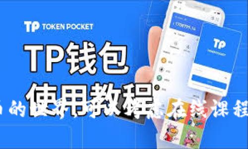 加密货币学英文 是指与加密货币（Cryptocurrency）相关的各种术语、概念和技术的英文表达。这一学科涉及到金融、计算机科学、密码学等多个领域，并且随着区块链和加密货币的不断发展，其专业术语和用法也在逐渐演变。

以下是一些与加密货币相关的常用英文表达：

### 基本术语

1. **Cryptocurrency** - 加密货币
2. **Blockchain** - 区块链
3. **Bitcoin (BTC)** - 比特币
4. **Ethereum (ETH)** - 以太坊
5. **Wallet** - 钱包
6. **Mining** - 挖矿
7. **Token** - 代币
8. **Smart Contract** - 智能合约

### 高级概念

1. **Decentralization** - 去中心化
2. **Consensus Mechanism** - 共识机制
3. **Proof of Work (PoW)** - 工作量证明
4. **Proof of Stake (PoS)** - 权益证明
5. **Fungibility** - 可替代性
6. **ICO (Initial Coin Offering)** - 首次币发行
7. **DeFi (Decentralized Finance)** - 去中心化金融
8. **NFT (Non-Fungible Token)** - 非可替代代币

### 投资相关

1. **Bull Market** - 牛市
2. **Bear Market** - 熊市
3. **Market Capitalization** - 市值
4. **Liquidity** - 流动性
5. **Exchange** - 交易所

这些术语的熟练掌握能够帮助你在加密货币的学习和投资中更加得心应手。若想深入了解加密货币的世界，可以考虑在线课程、研讨会或者相关书籍。