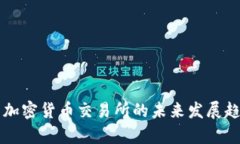 免实名加密货币交易所的