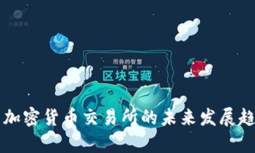 免实名加密货币交易所的未来发展趋势分析