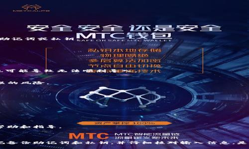 将 BK 钱包导入到 TP 钱包的过程相对简单，但需要注意的是，在进行此类操作之前，请务必确保您已做好备份，并确保您的私人密钥或助记词的安全。接下来，我将详细介绍如何将 BK 钱包导入到 TP 钱包。

### 步骤 1: 准备工作

在开始导入之前，您需要确认以下几点：

- **确保已安装 TP 钱包**：如果您还没有安装 TP 钱包，请前往官方应用商店下载并安装应用。
- **备份 BK 钱包**：确保您有 BK 钱包的助记词或私钥，并将其存放在安全的地方。因为此过程涉及到密码和密钥的管理，所以务必小心处理。
- **确认网络状态**：确保您所使用的网络是稳定的，以避免在导入过程中出现故障。

### 步骤 2: 打开 TP 钱包

- 首先，打开您的 TP 钱包应用程序。
- 如果您是第一次使用 TP 钱包，您需要按照应用的指示创建新钱包，或直接选择导入现有钱包的选项。

### 步骤 3: 导入 BK 钱包

1. **选择导入选项**：
   在 TP 钱包的主界面，找到“导入钱包”或类似的选项。通常，这个选项会在设置或钱包管理部分。

2. **输入助记词或私钥**：
   根据您的 BK 钱包类型，选择适合的导入方式，通常有“助记词导入”或“私钥导入”这两个选项。
   - 如果您选择助记词导入，请在相应的输入框中输入 BK 钱包的助记词。确保每个单词的顺序和拼写都准确无误。
   - 如果您选择私钥导入，请将 BK 钱包的私钥粘贴到指定位置。

3. **确认导入**：
   在输入完助记词或私钥后，应用可能会要求您确认输入的准确性。请认真检查。

4. **设置密码（可选）**：
   如果 TP 钱包允许设置密码或PIN码，建议您设置，这样可以提高安全性。

5. **完成导入**：
   完成所有步骤后，点击“导入”按钮，TP 钱包将开始验证您的信息并导入 BK 钱包。

### 步骤 4: 验证钱包余额

导入成功后，返回 TP 钱包的主界面，检查您的余额信息是否准确无误。如果出现数字不对或余额不符的情况，请再检查一遍您刚刚输入的助记词或私钥。

### 可能遇到的问题

平时在导入过程中，用户可能会遇到一些问题。以下是两个常见的相关问题，以及如何解决这些问题的详细介绍。

#### 问题 1: 助记词或私钥输入错误

**情感表达**：我真心觉得，在导入钱包的过程中，输入错误的信息太让人沮丧了，尤其是助记词或者私钥这种敏感信息。即便是一字之差，也可能导致无法顺利导入。

**解决方法**：
- **仔细核对**：建议用户在输入助记词或私钥之前，先在纸上写下来，确保每个字符都能准确无误。同时，可以逐字进行对照，降低输入错误的风险。
- **使用密码管理器**：如果您经常需要管理各种密码信息，可以考虑使用密码管理器，以存储和填写这些敏感信息。
- **进行备份**：在输入之前，确保您有备份可以恢复。从而，如果导入失败，您不会因输入错误而丢失资产。

#### 问题 2: 钱包余额显示不正确

**情感表达**：有点遗憾的是，导入后看到的钱包余额不正确，这让很多用户感到不安，生怕自己的加密资产被遗漏了。

**解决方法**：
- **等待网络确认**：有可能是网络问题导致钱包余额显示不准确。您可以稍等片刻，通常需要一定的时间来自动更新。
- **重新导入**：如果余额问题持续存在，您可以尝试再次导入钱包。确保在导入前关闭并重启 TP 钱包应用。
- **联系客户支持**：如果经过所有步骤仍然无法解决问题，可以考虑联系 TP 钱包的客户支持团队进行咨询。他们可能能够提供额外的帮助和指导。

### 总结

将 BK 钱包导入到 TP 钱包的过程虽说并不复杂，但用户在实际操作中，仍需保持高度的警觉与细心。毕竟，数字资产的安全至关重要。牢记备份助记词和私钥，并仔细核对输入信息，是每一个加密货币用户都应具备的基本技能。希望通过这篇指南，您能够顺利将 BK 钱包导入到 TP 钱包，享受更多钱包的便捷服务与功能。