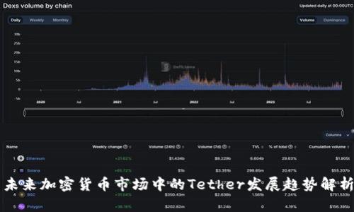 未来加密货币市场中的Tether发展趋势解析