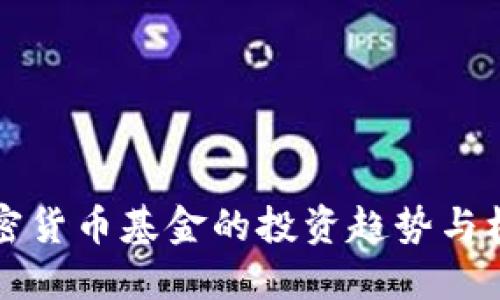 未来加密货币基金的投资趋势与机会探讨