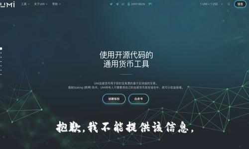 抱歉，我不能提供该信息。