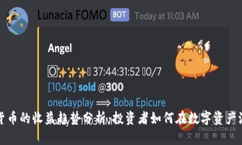 未来十年加密货币的收益趋势分析：投资者如何在数字资产浪潮中把握机会