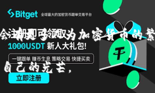   加密货币成功人士的未来发展趋势：从新手到亿万富翁的成长故事 / 
 guanjianci 加密货币,成功人士,投资趋势,区块链 /guanjianci 

引言：加密货币的崛起
在过去十年里，加密货币已经从一个小众投资产品，发展成全球金融市场中不可忽视的一部分。我们见证了比特币的兴起，Ethereum的蓬勃发展，以及无数其他代币的崛起，让许多投资者从中获得了可观的收益。在这个过程中，成千上万的普通人通过投资加密货币，改变了自己的生活，实现了财富自由。

真心觉得，加密货币不仅仅是一种投资工具；它正变成一种全新的财富获取方式，让许多人找到了自己的财富密码。接下来，我想和大家分享一些成功人士的故事，以及他们在加密货币领域的未来发展趋势。

加密货币成功人士的故事
加密货币领域涌现了许多成功的投资者。其中，像埃隆·马斯克、Vitalik Buterin、和中本聪等人，都是公众熟知的名字。他们不仅改变了自身的财富状况，也对整个行业产生了深远的影响。

例如，埃隆·马斯克作为Tesla和SpaceX的CEO，他在社交媒体上发表的一些关于Dogecoin的言论，瞬间将其价格推向了高峰。他的成功，证明了加密货币市场的波动性以及其对影响力巨头的依赖。

同样，Ethereum的创始人Vitalik Buterin，他的贡献不仅是在技术层面上推动了去中心化应用的普及，更在于提供了一种新的思维模式。未来，我们或许可以看到更多这样的成功故事不断涌现。

成功者的共同特点
在这些成功人士的故事中，有一些共同的特点值得我们关注：

ul
li前瞻性思维：他们通常能够提前捕捉到市场的变化，洞察未来的发展方向。/li
li冒险精神：敢于对新兴市场进行投资，勇于承担风险，也愿意接受相应的损失。/li
li持续学习：他们不断学习加密货币和区块链技术的相关知识，保持信息的更新和拓展。/li
li建立网络：成功的加密货币投资者往往会与社区互动，建立良好的人际关系，这为日后的投资决策提供了可能的支持。/li
/ul

能够在这样的市场环境中脱颖而出，必定与这些因素分不开。真心觉得，要想在加密货币市场中获得成功，单纯的运气是不够的，而是需要深厚的知识基础和个人的能力。

加密货币的未来发展趋势
随着科技的不断进步，加密货币以及相关的区块链技术必然将面临新的机遇和挑战。以下是我对加密货币未来发展趋势的一些看法：

h41. 去中心化金融（DeFi）的崛起/h4
DeFi是指基于区块链技术构建的去中心化金融系统，允许用户在没有中介的情况下进行金融交易。这种趋势将继续增强，让金融服务变得更加透明和高效。通过DeFi，普通用户也能参与股票、借贷、保险等金融活动，这将改变传统金融的运作模式。

h42. NFT和数字资产市场的扩张/h4
非同质化代币（NFT）已经在艺术、游戏等领域显示出巨大的潜力。未来，数字化的资产类别将不断扩展，可能会有更多的实体物品以NFT的形式出现。这样的趋势，不仅为艺术家提供了新的收入渠道，还让收藏家拥有更安全的投资保障。

h43. 政府监管加剧/h4
随着加密货币用户的增加，各国政府对于加密市场的监管也在逐步加强。从税收政策到反洗钱法规，这些政策将影响加密货币的正常运作，但也将促进其合法化进程。总之，透明和合规是未来加密货币发展的重要基石。

h44. 硬件和技术的进步/h4
随着技术的进步，超高性能的计算设备和更好的网络协议将进一步提升区块链技术的效率，使得交易速度更快、成本更低。同时，针对安全性问题的技术研究也将极大降低黑客攻击的风险。这一切都将让加密货币使用更加普及。

成功人士的挑战与反思
尽管很多人通过加密货币获得了巨大的回报，但这个市场的波动性和不确定性也让不少人遭受了巨大的损失。真心觉得，成功人士在获得财富的同时，也不可避免地面临着许多挑战。

h41. 市场波动的心理承受能力/h4
在加密货币市场中，价格的剧烈波动可能会让许多投资者情绪波动。这就需要成功人士具备良好的心理素质，能在市场动荡时保持冷静，做出理性的判断。

h42. 信息的不对称性/h4
加密货币市场信息的不对称性，可能导致投资者作出错误的决策。成功人士需要学会如何从庞杂的信息中提取有价值的投资线索，这本身就是一种极大的挑战。

h43. 社区和舆论的影响/h4
社交媒体和网络社区对于加密货币市场的影响力无疑是巨大的。成功人士需要能够辨识这些舆论的真实性，同时也需要具备一定的解释能力，将自己的观点传达给他人。

加密货币成功人士未来的两大问题
接下来，我们可以思考两个人们普遍关心的问题，关于加密货币成功人士未来的发展，其中包括影响他们成就的因素，以及能否保持在行业中的领先地位。

h4问题一：什么因素将决定加密货币成功人士的未来发展？/h4
成功在于对未来的判断。与时俱进的技术，广泛的社会认知，和稳健的投资策略，这些都是成功人士发展的基石。同时，团队的建设和意见领袖的影响也是不容忽视的。在一个快速变化的环境里，适应力和改革创新的精神里就是未来成功的关键。

h4问题二：市场的竞争能否让加密货币成功人士保持领先地位？/h4
加密货币市场竞争激烈的确是现实，然而新兴市场和新技术的推出，也为成功人士带来了更多机遇。关键在于，是否能够及时转变自己的投资策略，以及在时间的推移中，保持对市场的敏感性。这样，才能在激烈的竞争中立于不败之地。

总结
总体来看，加密货币成功人士的故事是充满挑战与机遇的。他们的成功，让我们看到在新兴市场中的可能性。通过不断学习和努力，未来将会有更多人为加密货币的繁荣做出贡献。真心觉得，正是这样的精神值得我们去追求，让我们在这个孤逆的行业中找到自己的位置。 

无论如何，加密货币的成功人士已经为我们开启了一扇新的财富之门。希望每一个心怀梦想的人，都能在这个充满希望的时代里找到属于自己的光芒。