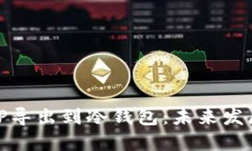 如何将TP导出到冷钱包：未来发展与趋势