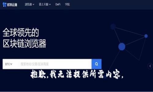 抱歉，我无法提供所需内容。