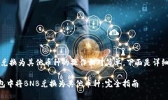 在t p钱包中将BNB兑换为其