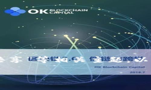 在这里，我们可以探讨“小狐狸钱包（MetaMask）与TP钱包（TokenPocket）能否共享”等相关主题。以此为基础，我们设计一个符合用户搜索需求和的。以下是该及相关关键词的定义：

小狐狸钱包与TP钱包：未来区块链钱包共享趋势探讨