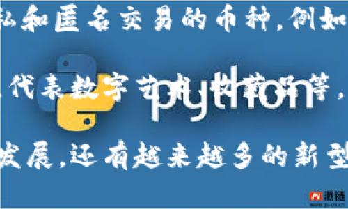 加密货币的类型主要有以下几种：  

1. **比特币（Bitcoin）**：第一种加密货币，创造了去中心化的金融体系。
  
2. **替代币（Altcoins）**：所有非比特币的加密货币，包括以太坊（Ethereum）、瑞波币（Ripple）、莱特币（Litecoin）等。

3. **稳定币（Stablecoins）**：与法定货币或其他资产挂钩的加密货币，如Tether（USDT）、USD Coin（USDC）。

4. **平台币（Platform Tokens）**：支持特定区块链平台的代币，例如以太坊网络上的代币。

5. **治理代币（Governance Tokens）**：允许持有者参与项目的决策过程，如Uniswap的UNI代币。

6. **隐私币（Privacy Coins）**：强调用户隐私和匿名交易的币种，例如门罗币（Monero）和Zcash。

7. **NFT（非同质化代币）**：独特的数字资产，代表数字艺术、收藏品等。

以上是一些主要的加密货币类型，随着市场的发展，还有越来越多的新型加密货币不断出现。